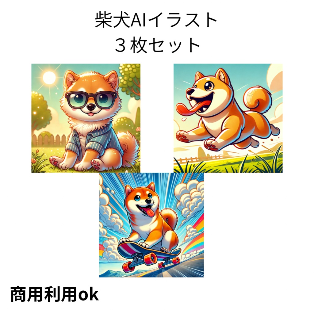 【商用利用可】可愛い柴犬AIイラスト10枚セット