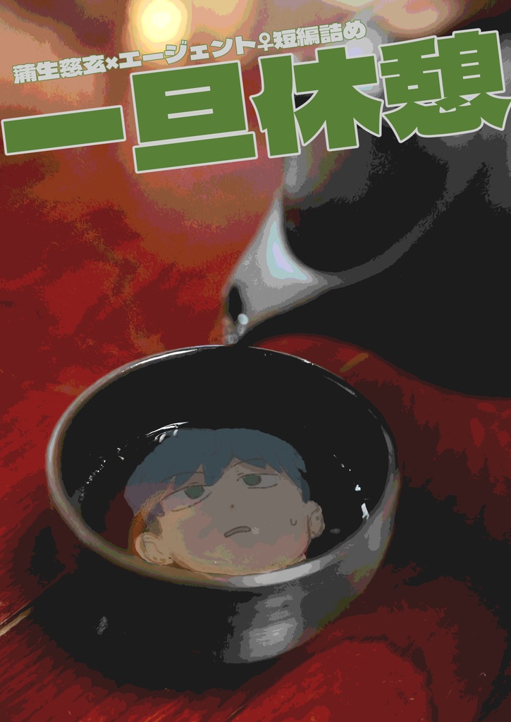 一旦休憩