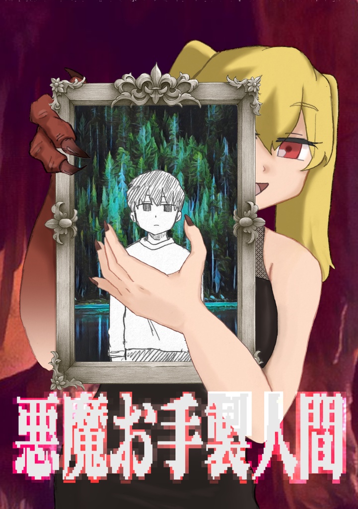 悪魔お手製人間