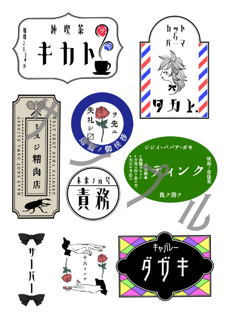 嘘看板シール