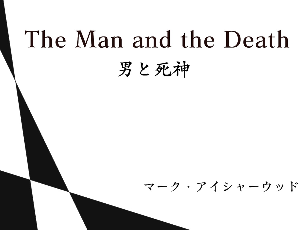 電子書籍版絵本「男と死神」(pdf)