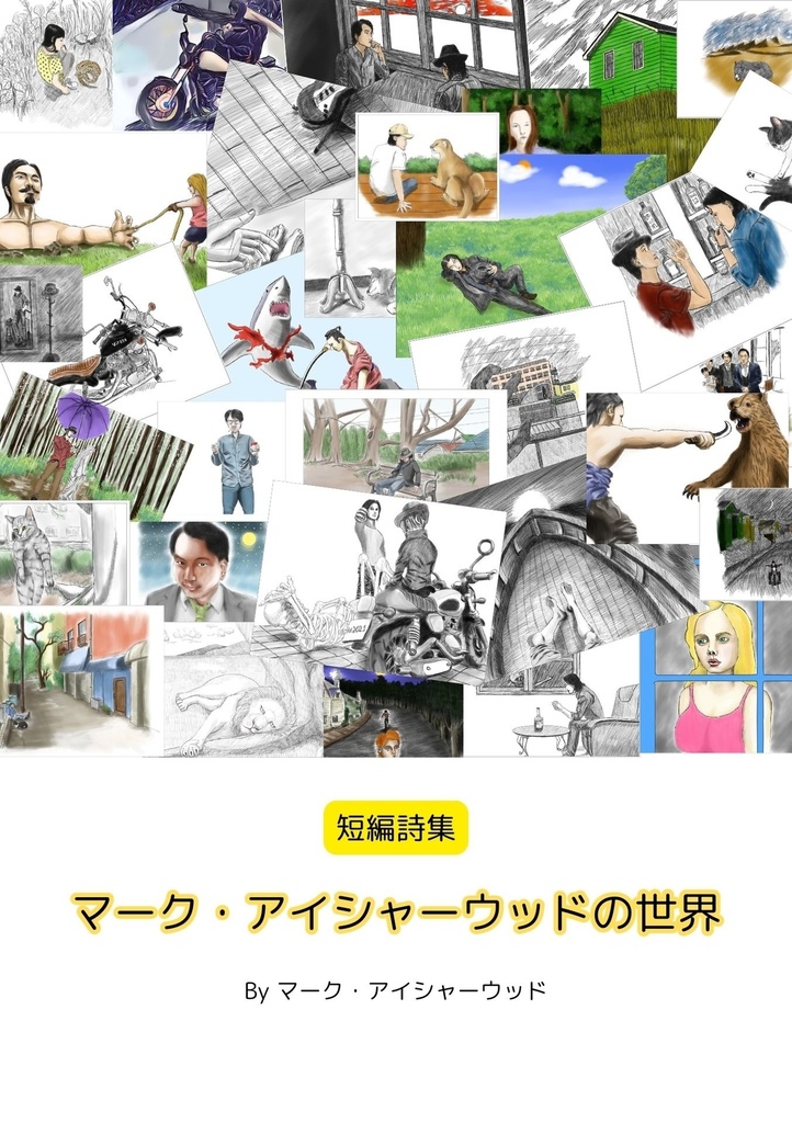 短編詩集「マーク・アイシャーウッドの世界」