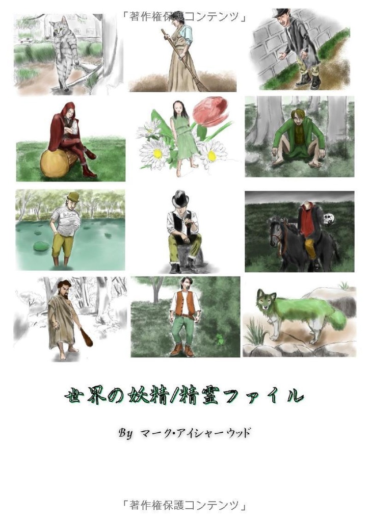 世界の妖精/精霊ファイル