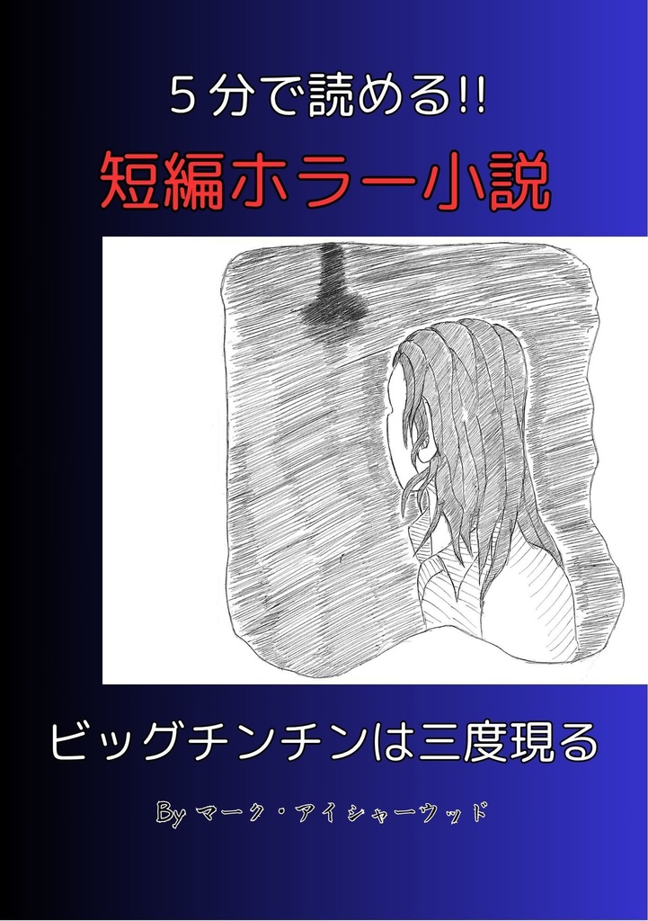 ５分で読める!! 短編ホラー小説 ビッグチンチンは三度現る　※電子書籍です