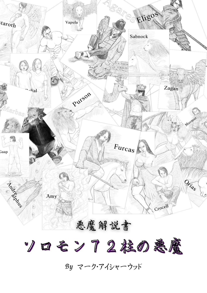 悪魔解説書「ソロモン７２柱の悪魔」 Kindle版