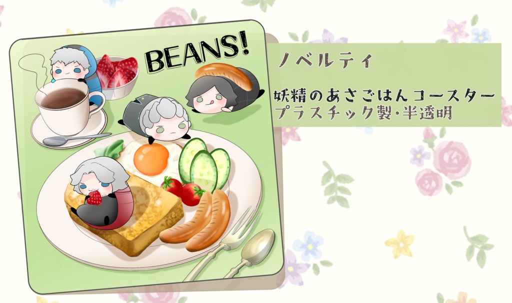 Beans! Breakfast・あさごはん