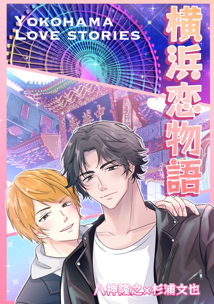 八杉新刊【横浜恋物語】