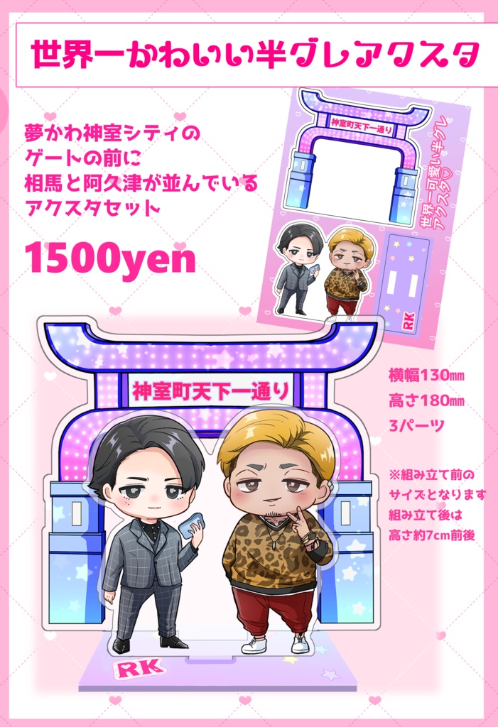 相馬と阿久津　アクスタセット