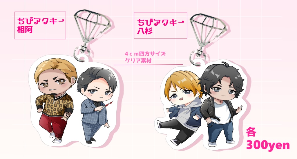 LJアクリルキーホルダー　2種