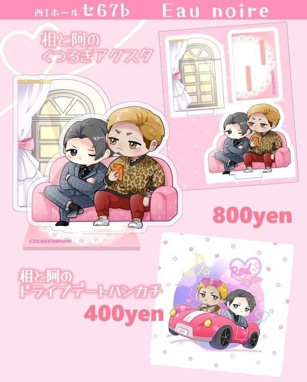 相阿のくつろぎアクスタ