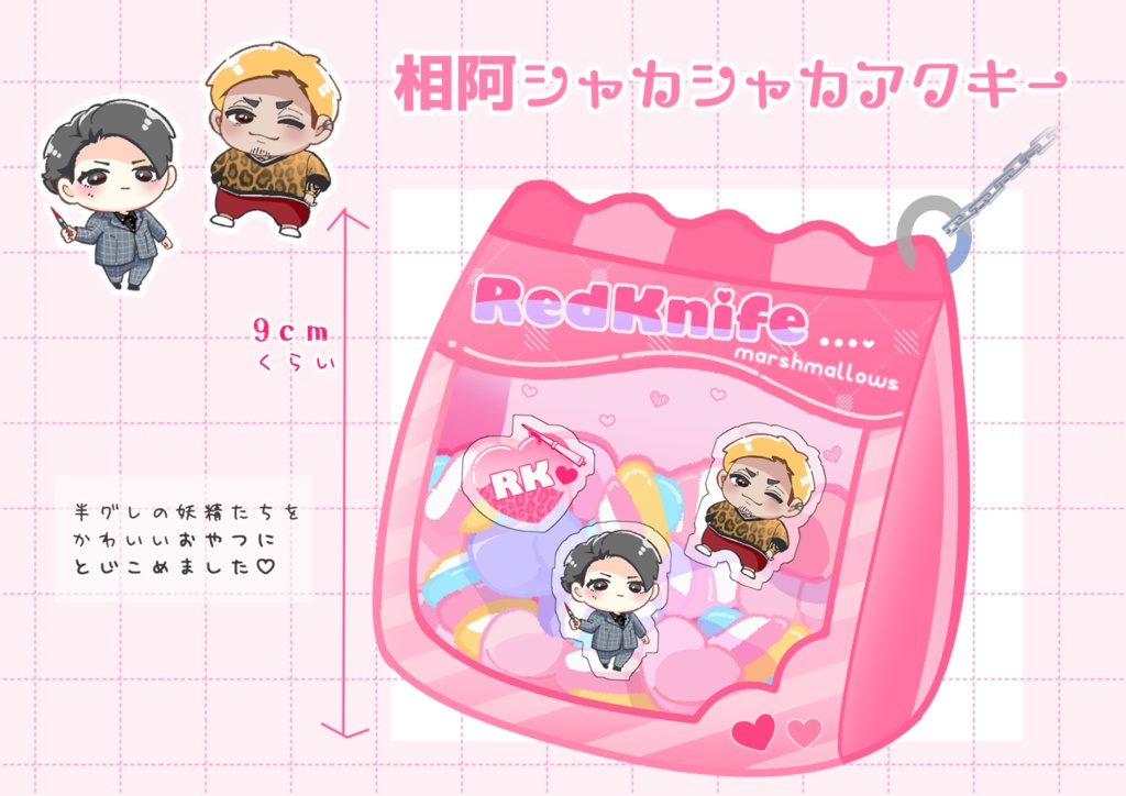 相阿シャカシャカアクキー