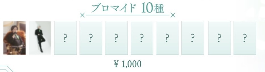 だよだよブロマイド‼️