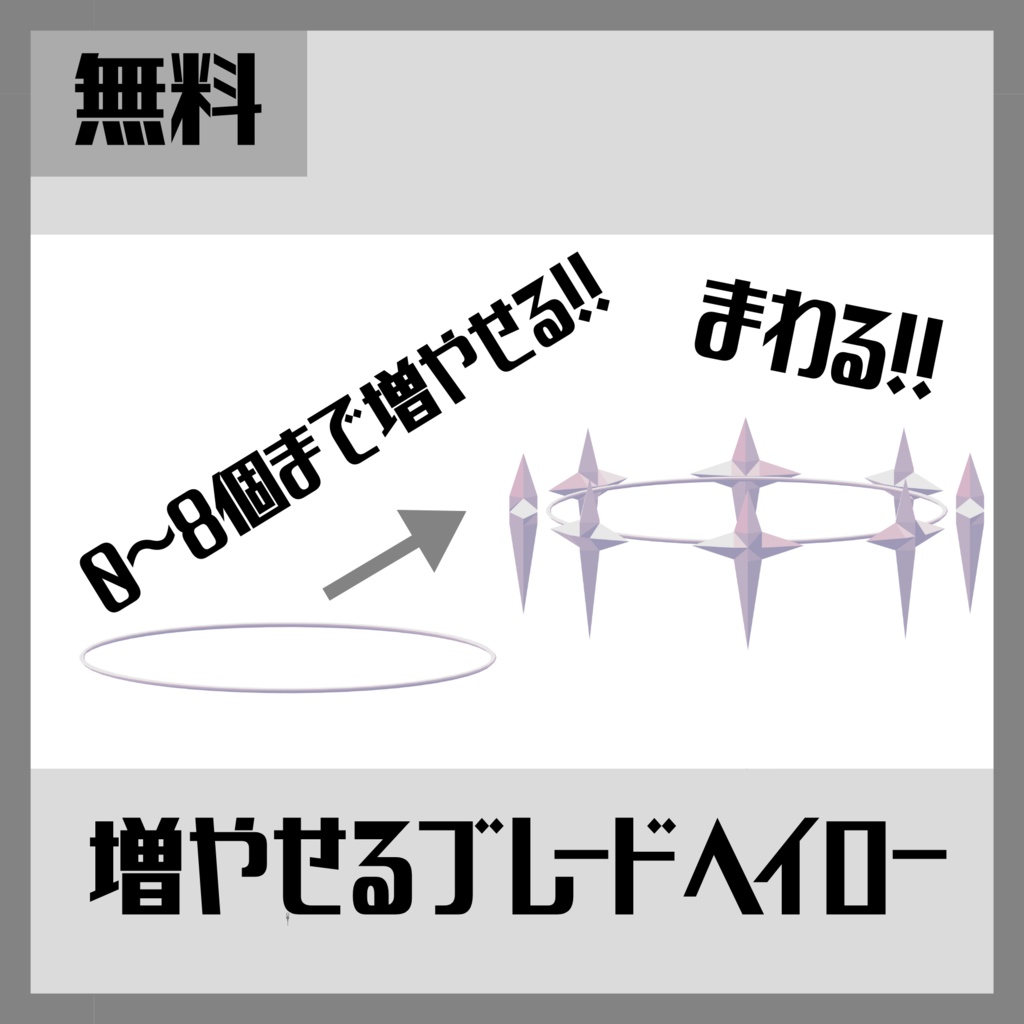【無料】【MA対応】増やせるブレードヘイロー【vrchat想定】