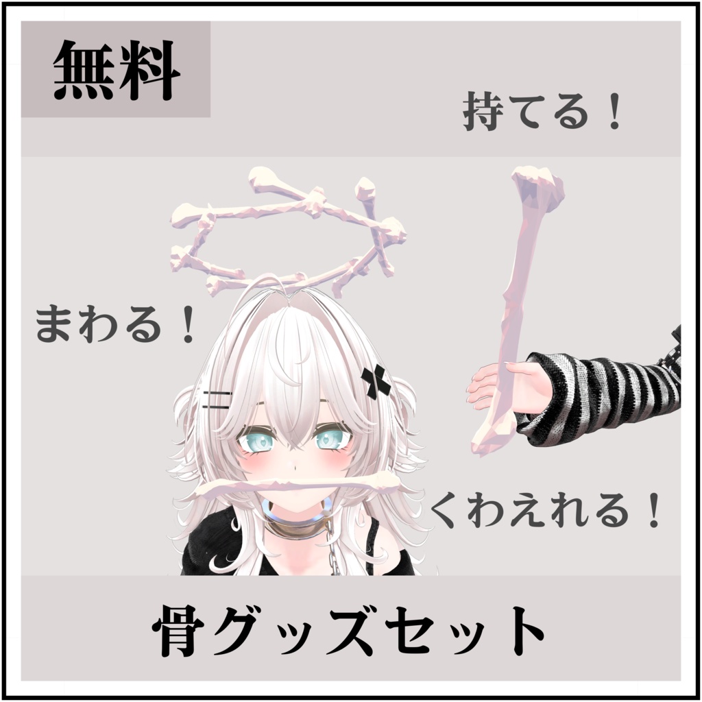 【無料】【MA対応】骨グッズセット（ヘイロー＋α）【vrchat想定】