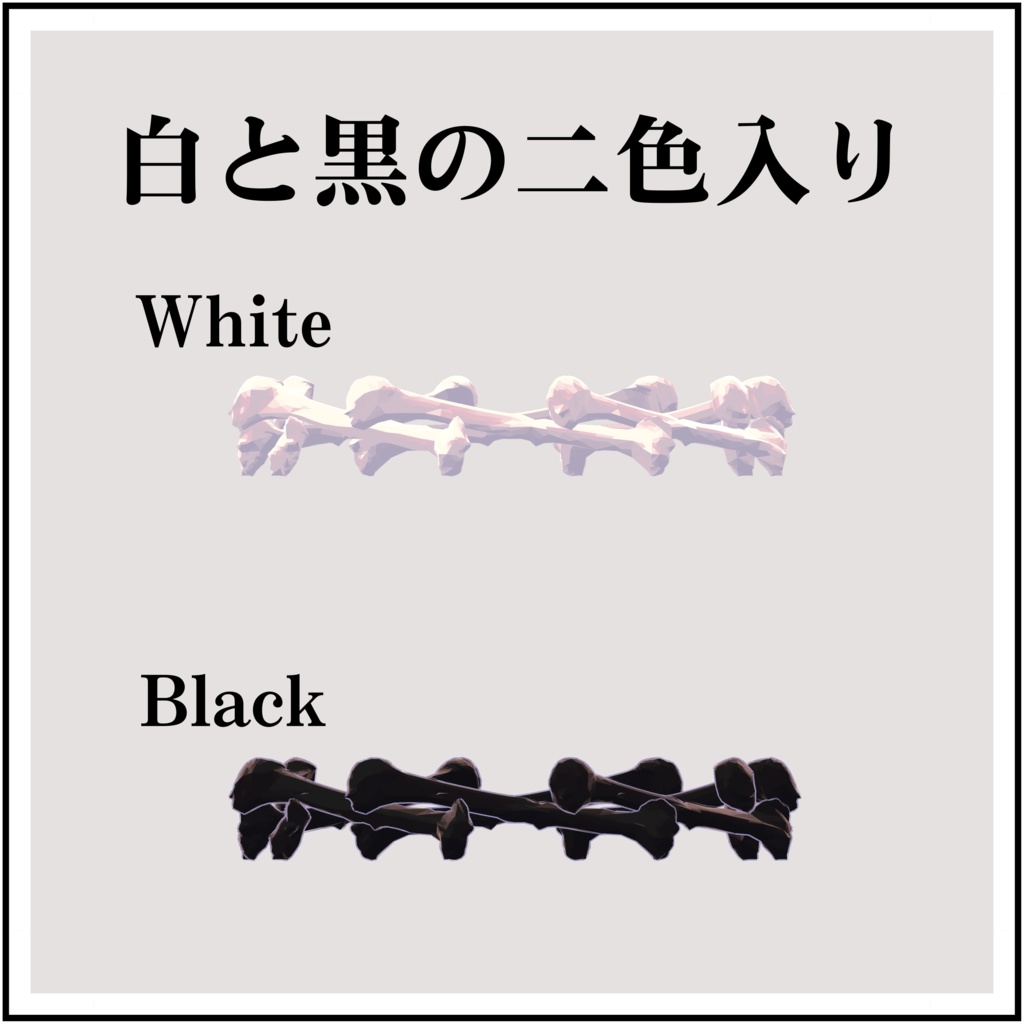 【無料】【MA対応】骨グッズセット(ヘイロー+α)【vrchat想定】