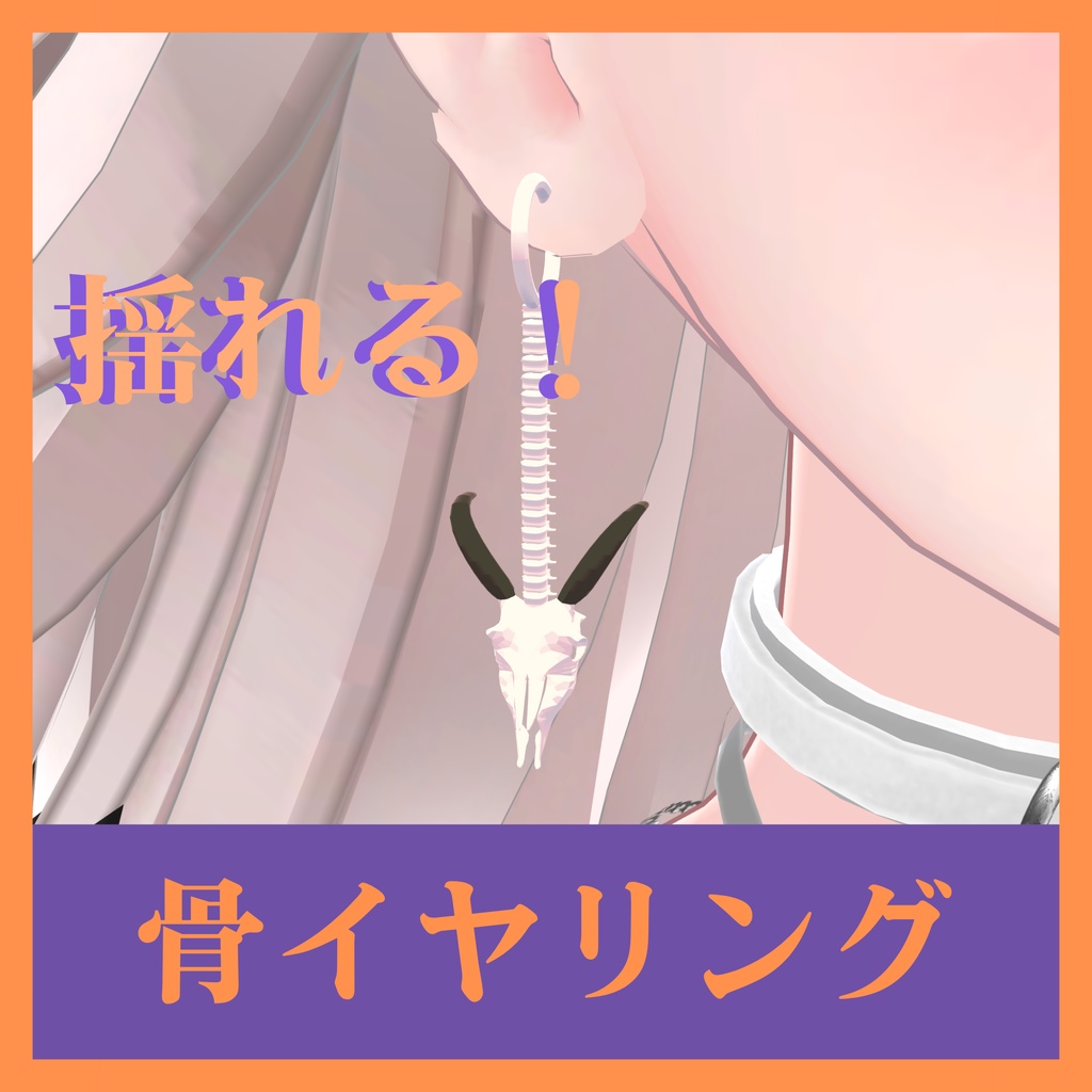 【MA対応】浮遊ペット テト & 骨イヤリング【vrchat想定】