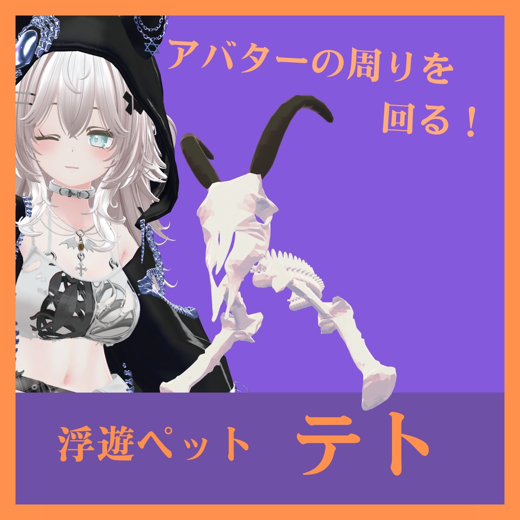【MA対応】浮遊ペット　テト　＆　骨イヤリング【vrchat想定】