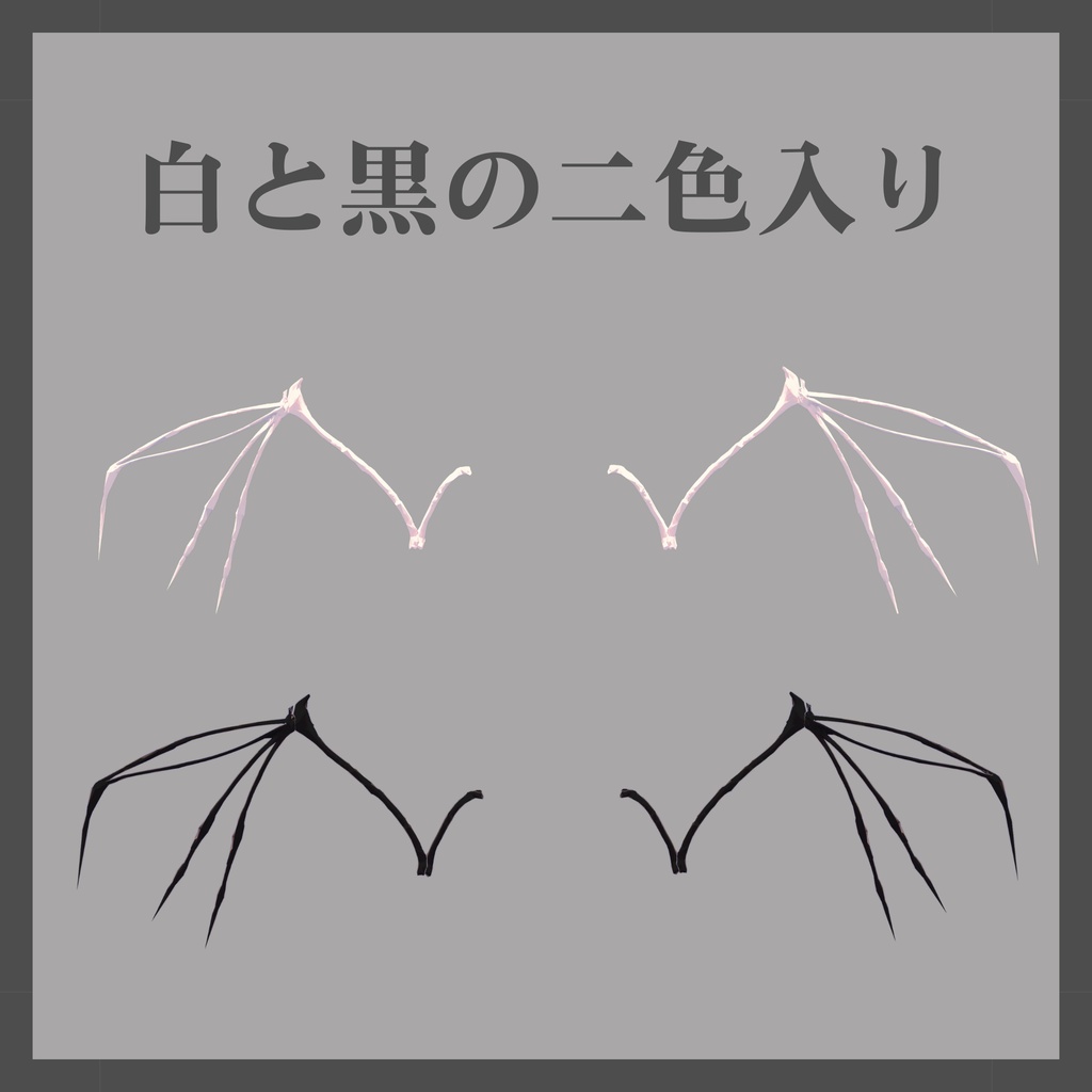 【MA対応】コウモリの羽の骨【vrchat想定】