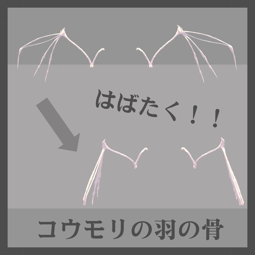 【MA対応】コウモリの羽の骨【vrchat想定】