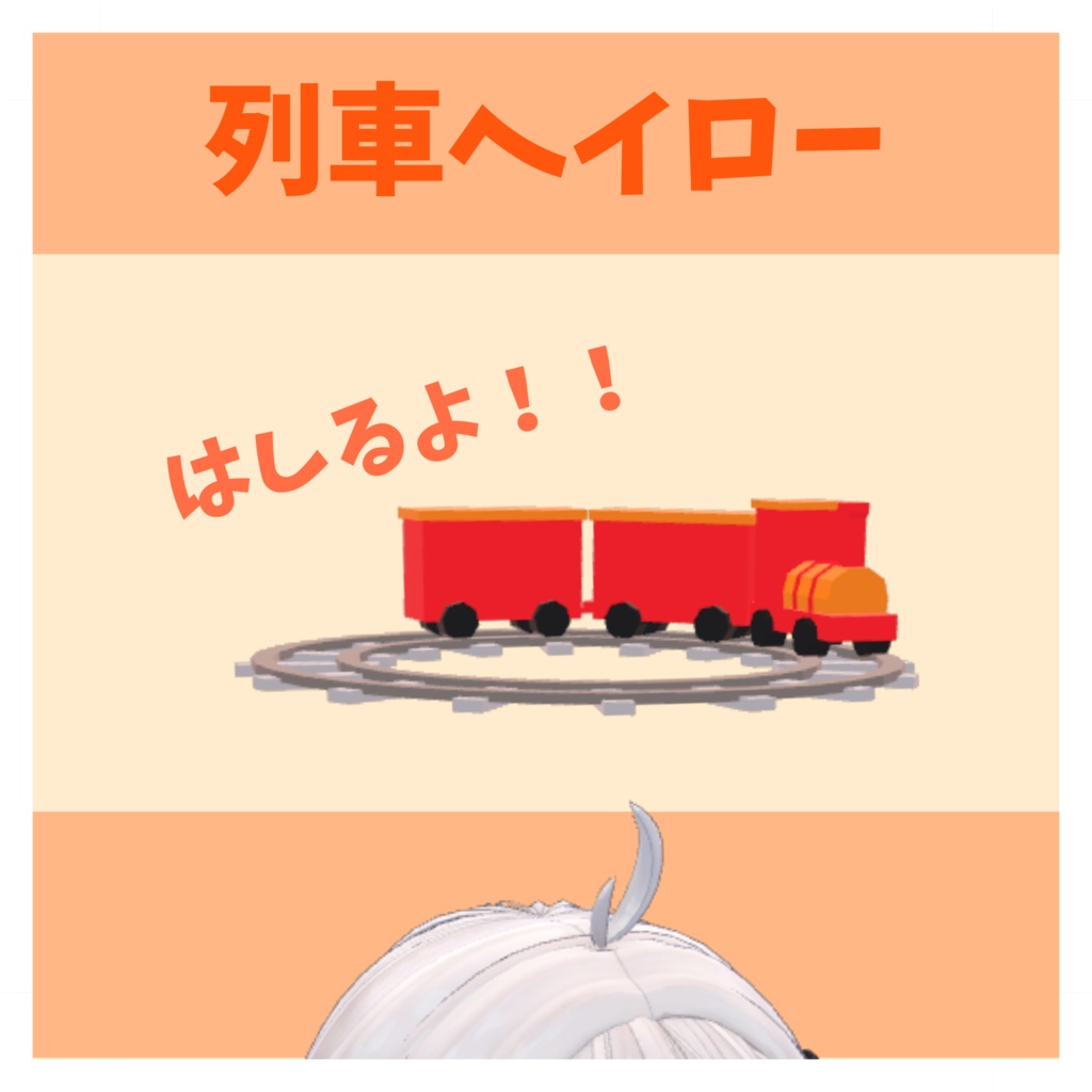 【MA対応】列車ヘイロー【vrchat想定】