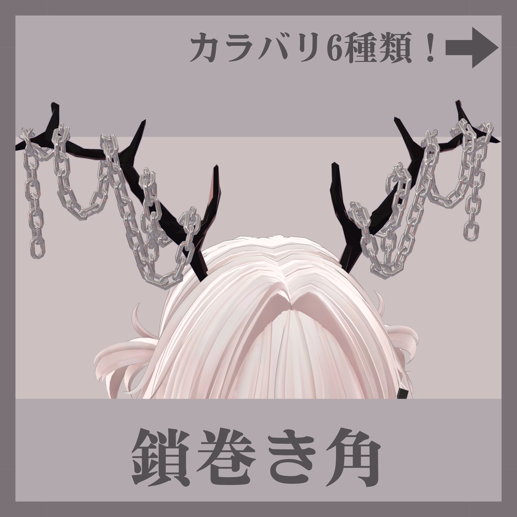 【MA対応】鎖巻き角【vrchat想定】