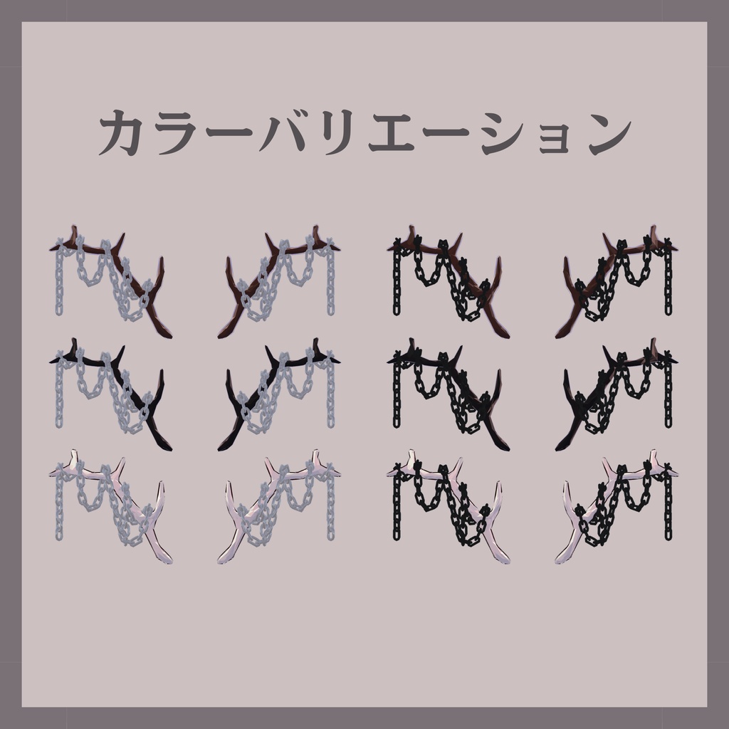 【MA対応】鎖巻き角【vrchat想定】