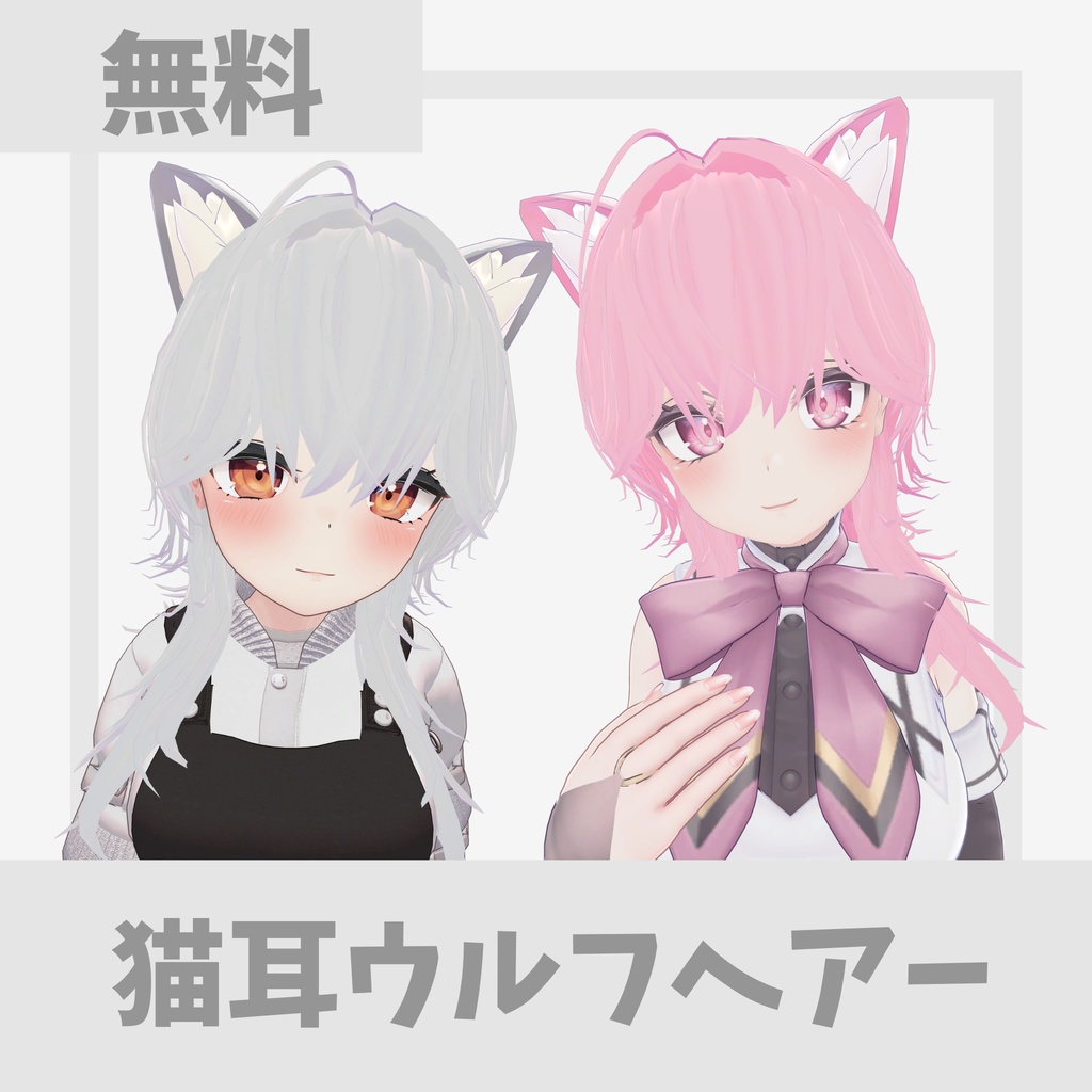 【無料】【MA対応】猫耳ウルフヘアー【vrchat想定】