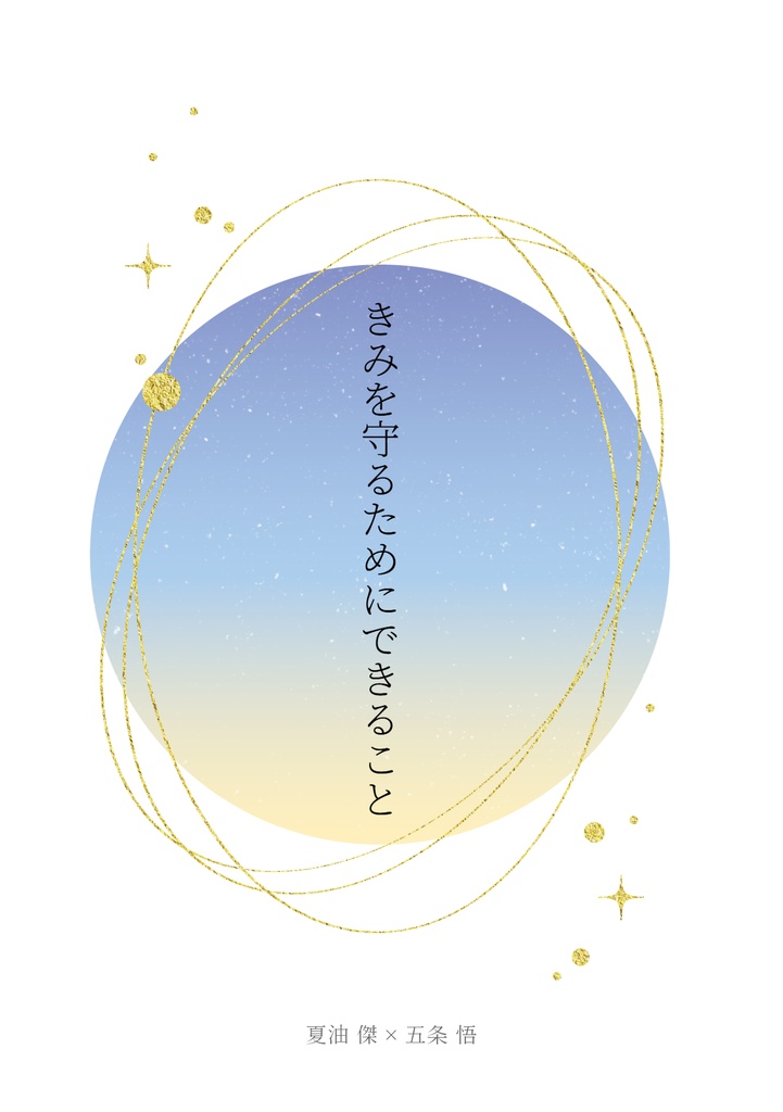 きみを守るためにできること