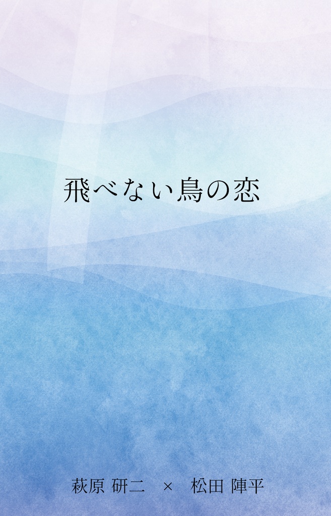 飛べない鳥の恋