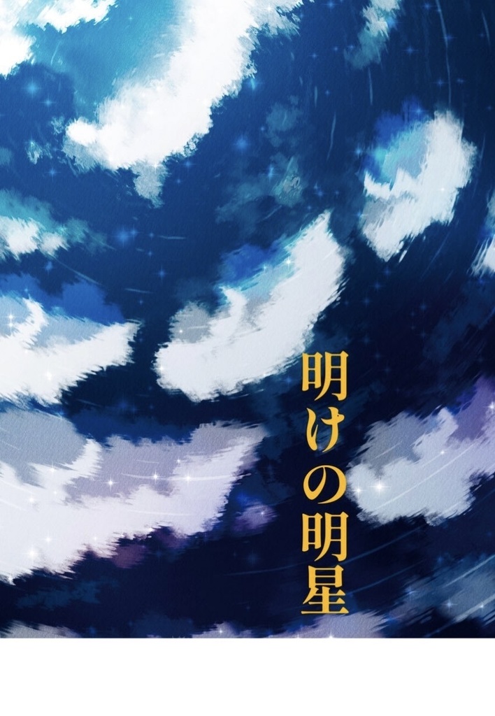 明けの明星