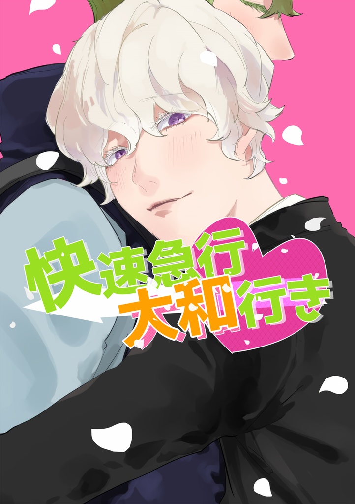 快速急行大和行き