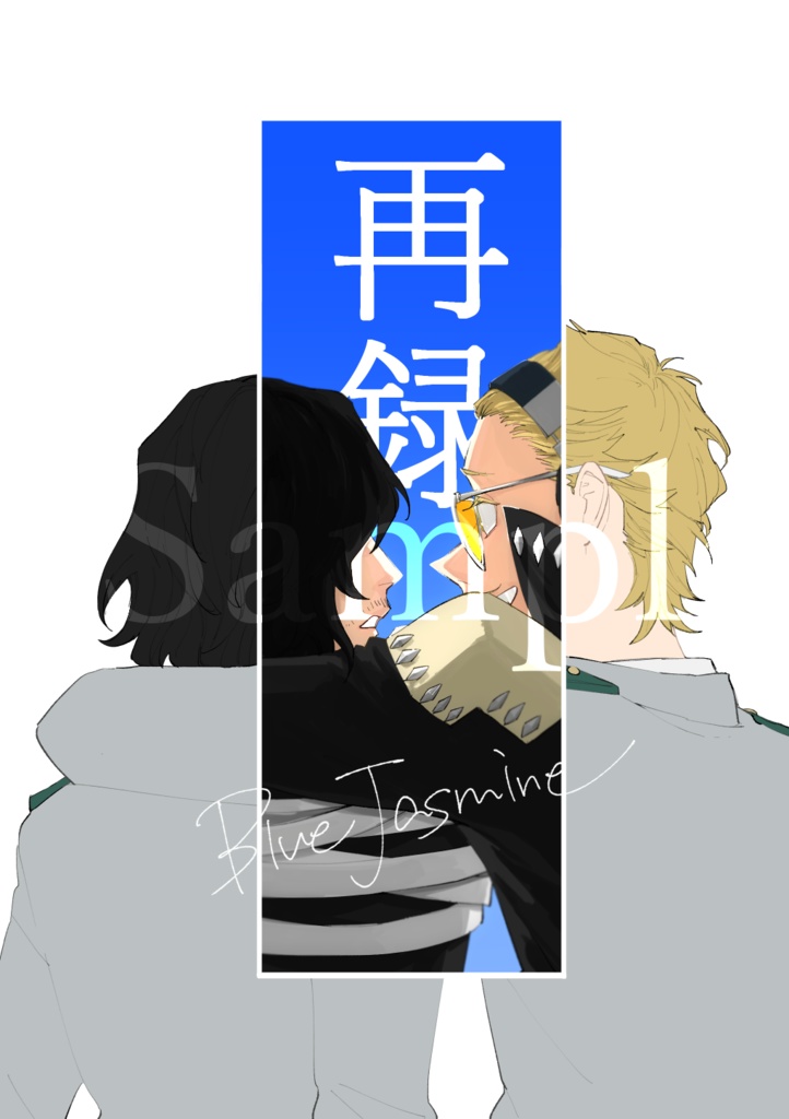 Blue Jasmine【再録本】