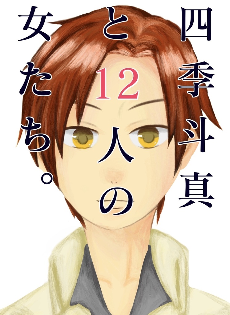 四季斗真と12人の女たち。