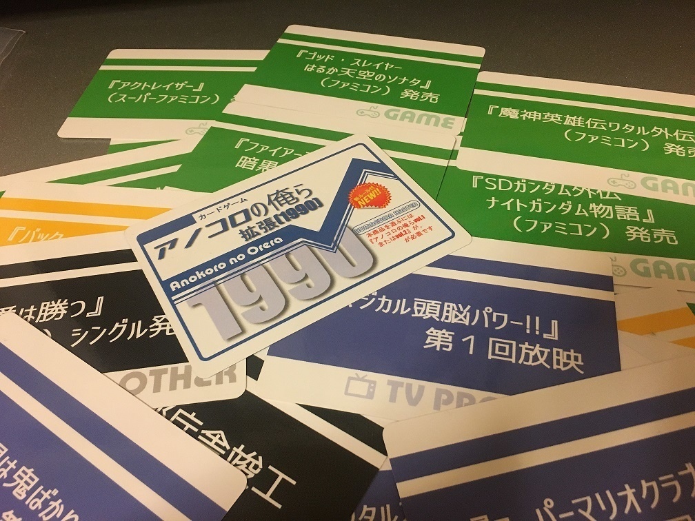 アノコロの俺ら【拡張】(1990年)※遊ぶのにはアノコロの俺らvol.1かvol.2が必要です