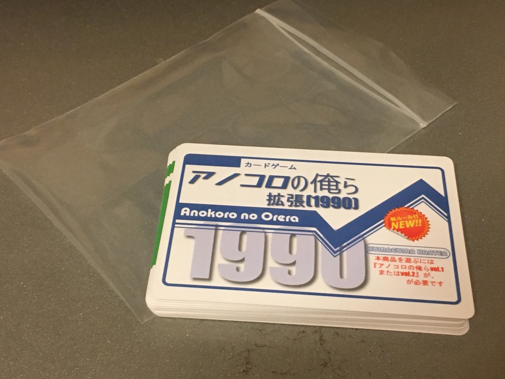 アノコロの俺ら【拡張】(1990年)※遊ぶのにはアノコロの俺らvol.1かvol.2が必要です