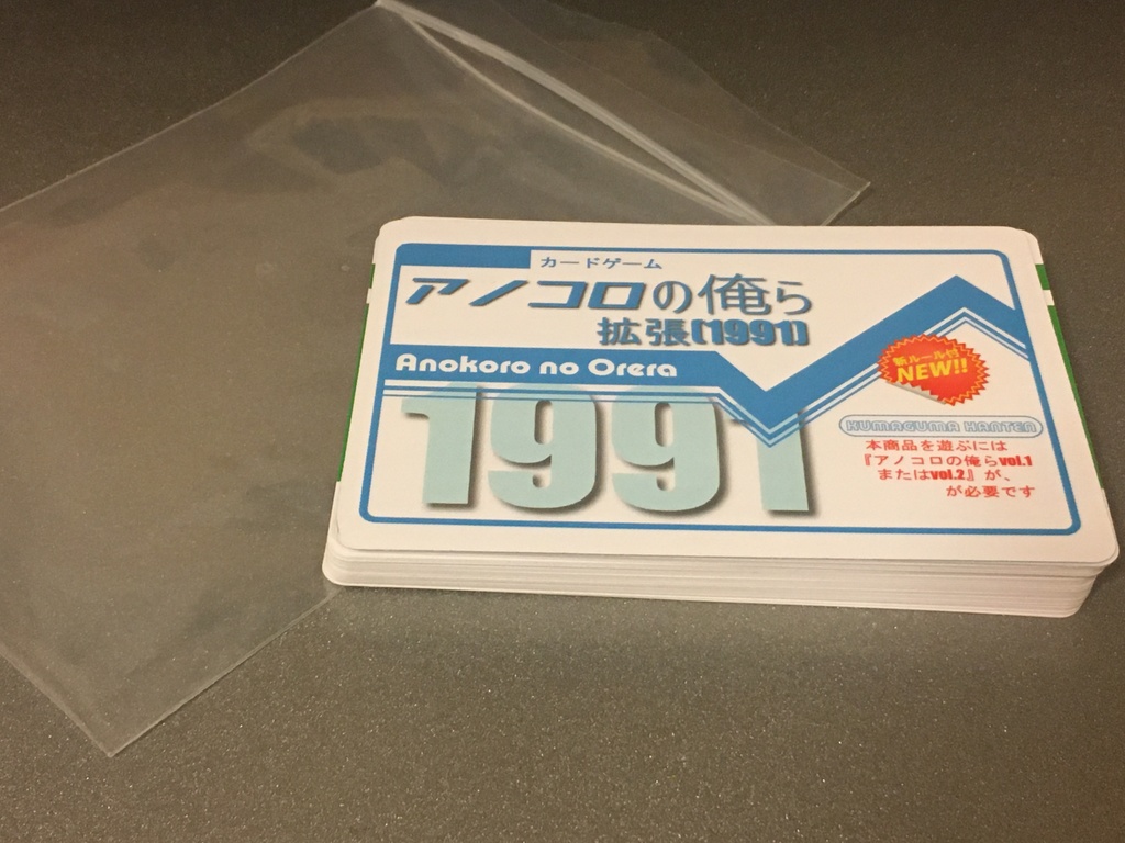 アノコロの俺ら【拡張】(1991年)※遊ぶのにはアノコロの俺らvol.1かvol.2が必要です
