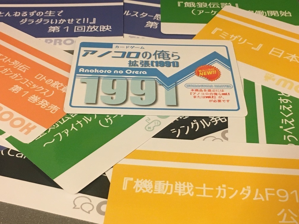 アノコロの俺ら【拡張】(1991年)※遊ぶのにはアノコロの俺らvol.1かvol.2が必要です