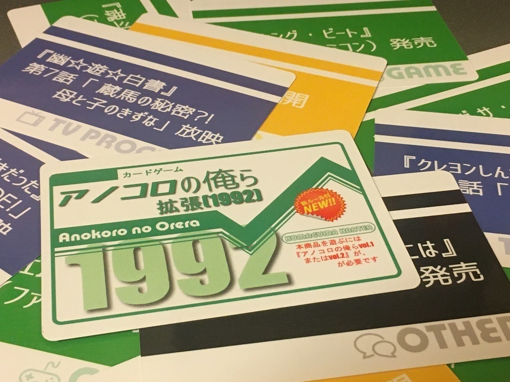 アノコロの俺ら【拡張】(1992年)※遊ぶのにはアノコロの俺らvol.1かvol.2が必要です