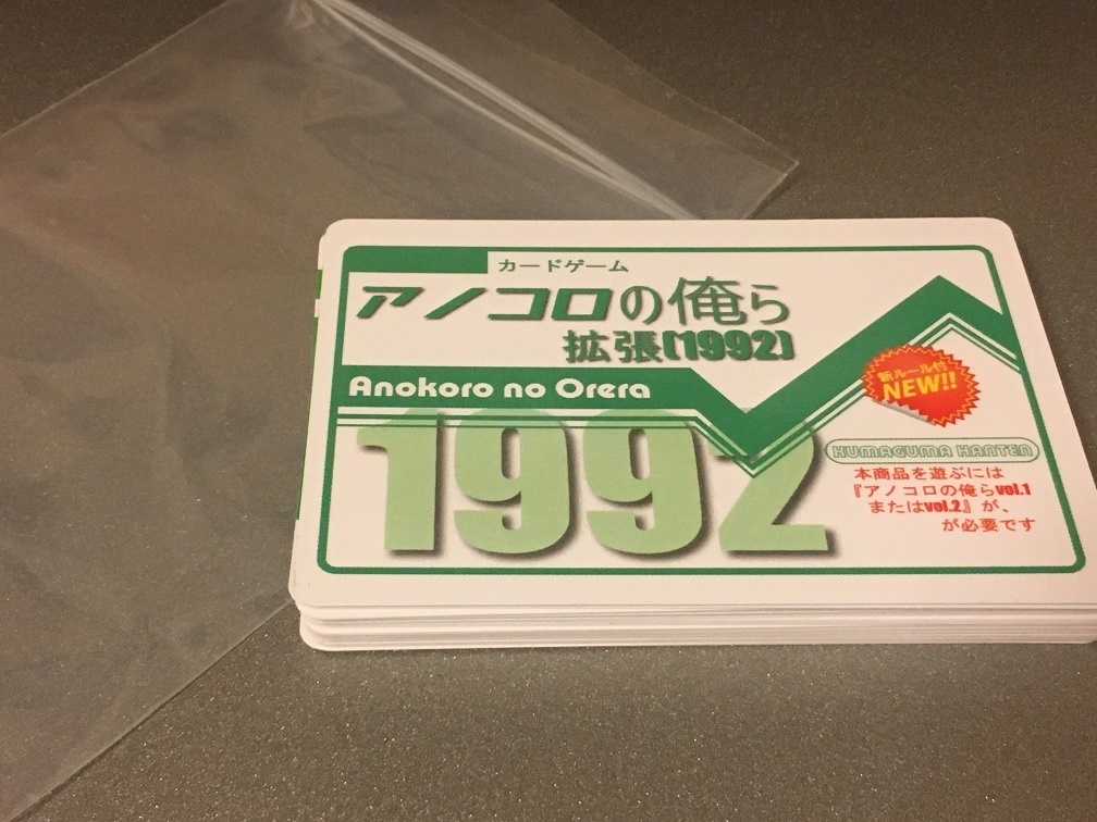 アノコロの俺ら【拡張】(1992年)※遊ぶのにはアノコロの俺らvol.1かvol.2が必要です