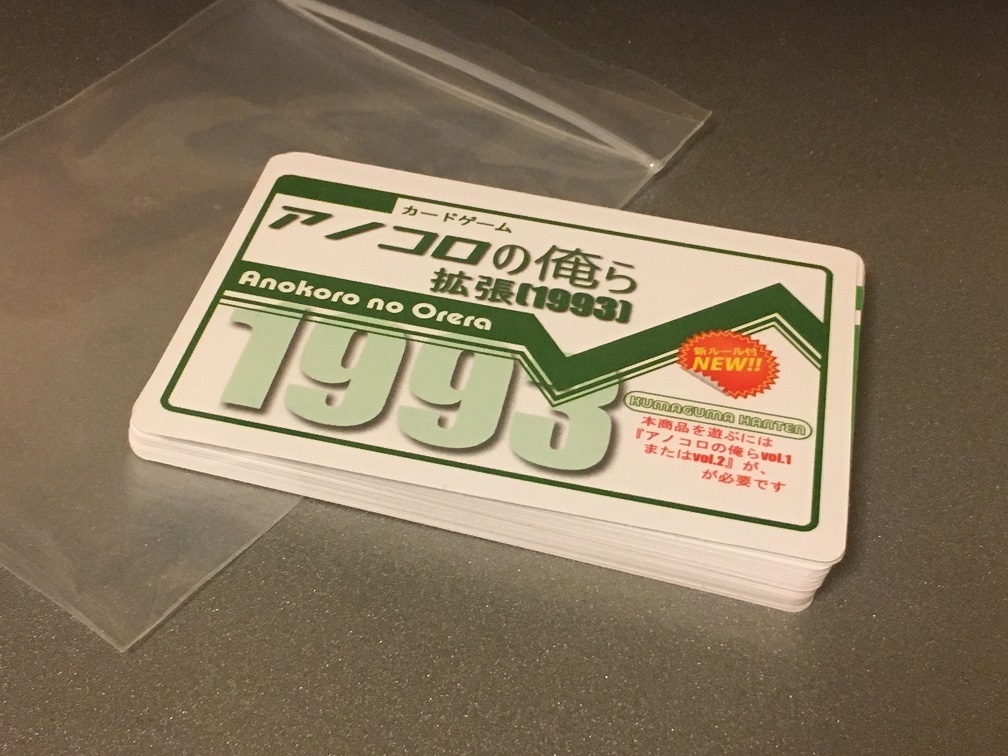 アノコロの俺ら【拡張】(1993年)※遊ぶのにはアノコロの俺らvol.1かvol.2が必要です