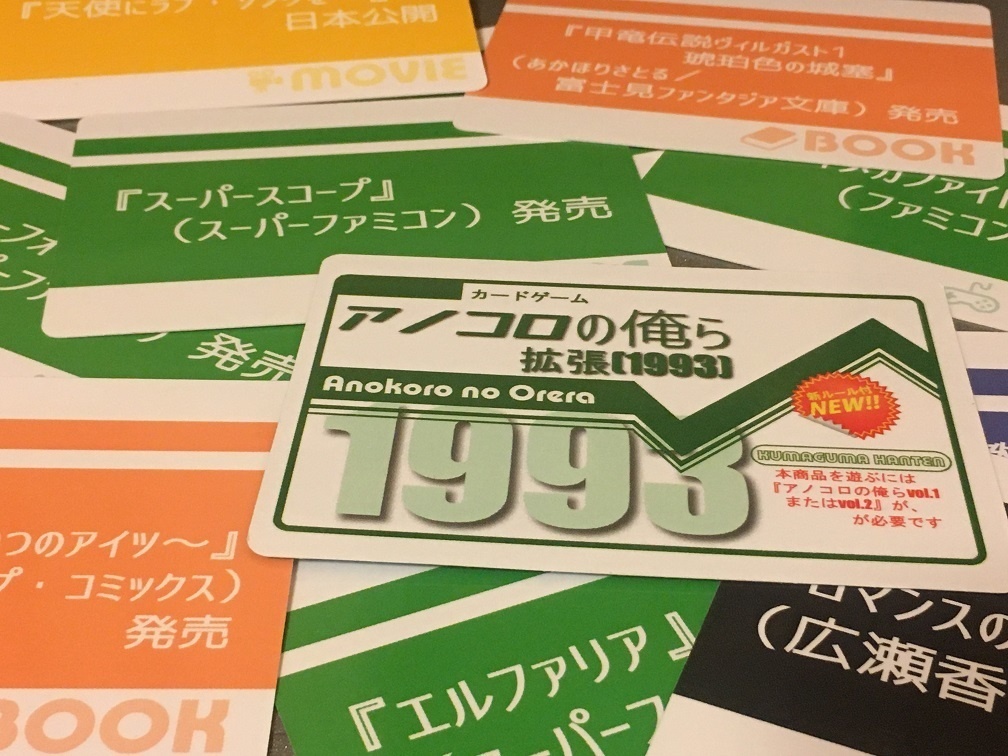 アノコロの俺ら【拡張】(1993年)※遊ぶのにはアノコロの俺らvol.1かvol.2が必要です