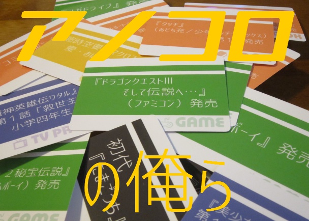「アノコロの俺ら」vol.1 80年代~90年代前半