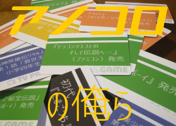 「アノコロの俺ら」vol.2 90年代後半~00年代