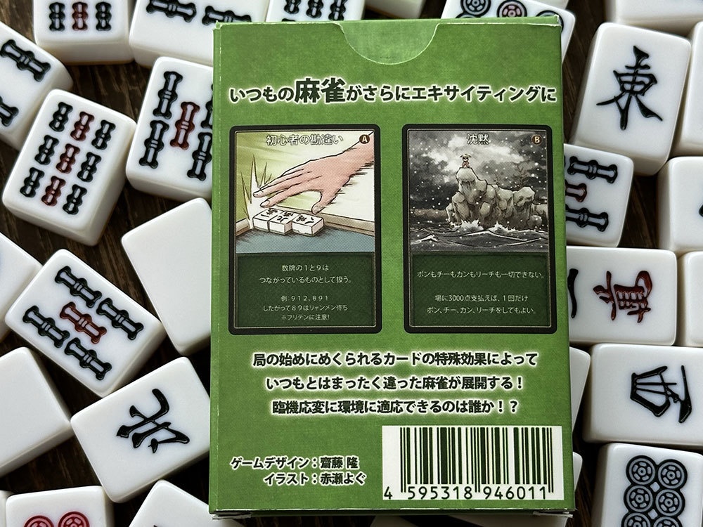 麻雀拡張カード・リミックスエディション1