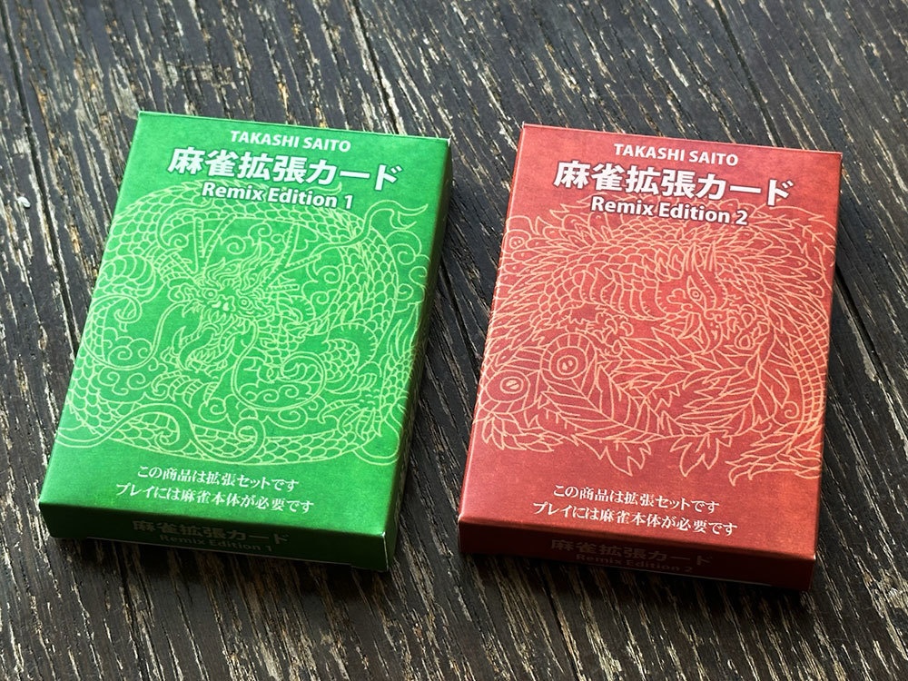 麻雀拡張カード・リミックスエディション1 - BrainBrainGames