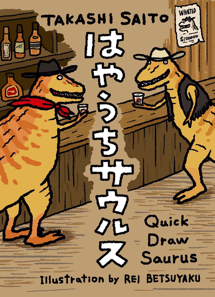 はやうちサウルス