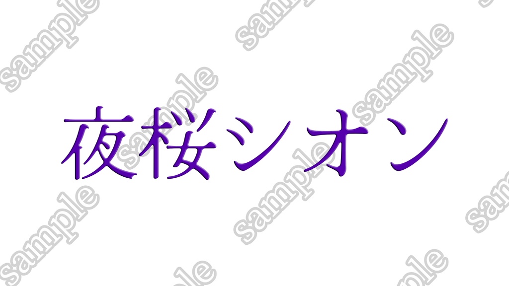 VTuber、SNS用ネームロゴ