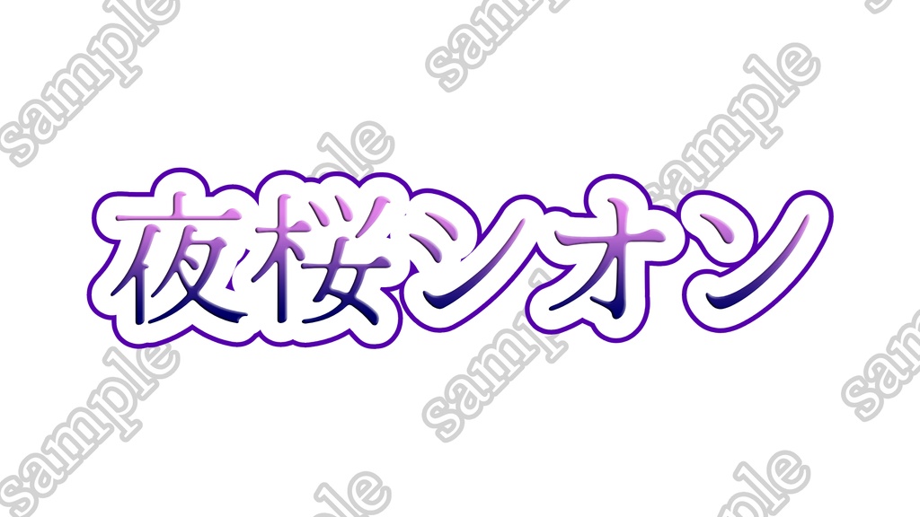 VTuber、SNS用ネームロゴ