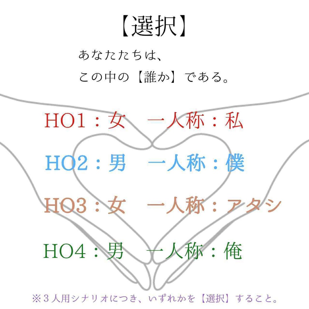 【3人用】マーダーミステリー「choice」