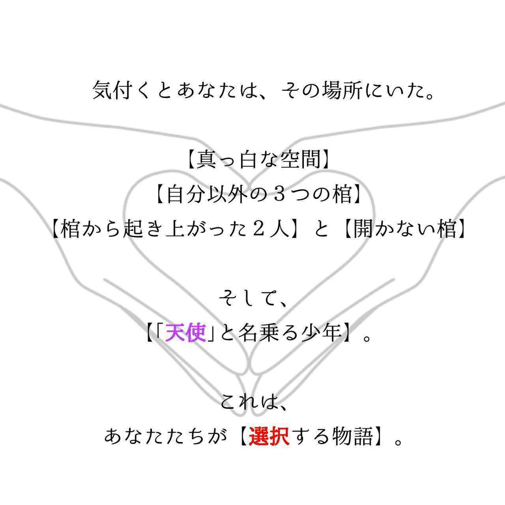 【3人用】マーダーミステリー「choice」